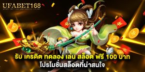 รับ เครดิต ทดลอง เล่น สล็อต ฟรี 100 บาท โปรโมชั่นสล็อตที่น่าสนใจ