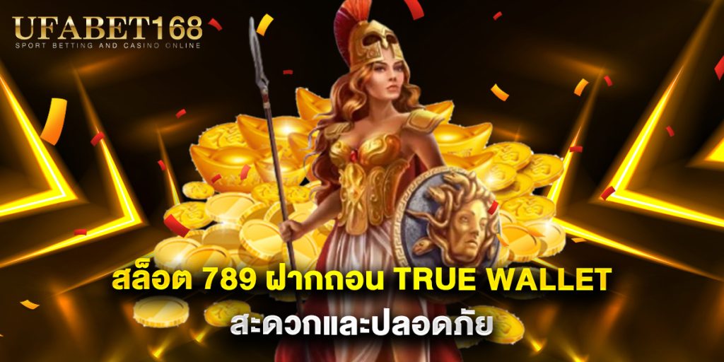 สล็อต 789 ฝากถอน true wallet สะดวกและปลอดภัย