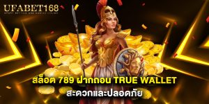 สล็อต 789 ฝากถอน true wallet สะดวกและปลอดภัย