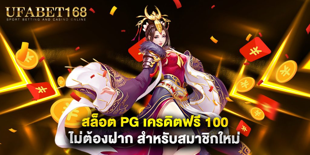 สล็อต pg เครดิตฟรี 100 ไม่ต้องฝาก สำหรับสมาชิกใหม่ 1 สล็อต pg เครดิตฟรี 100 ไม่ต้องฝาก สำหรับสมาชิกใหม่
