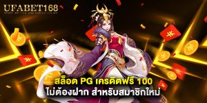 สล็อต pg เครดิตฟรี 100 ไม่ต้องฝาก สำหรับสมาชิกใหม่