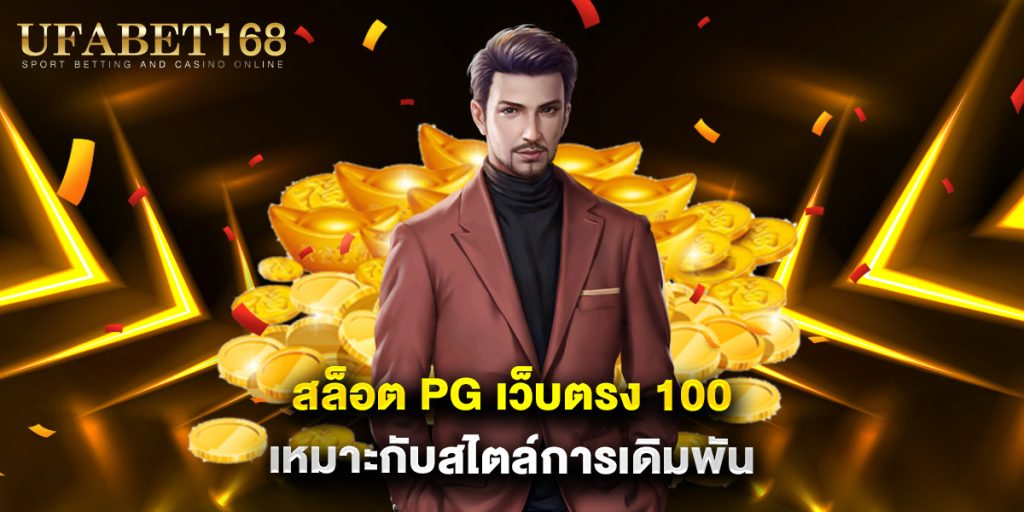 สล็อต pg เว็บตรง 100 เหมาะกับสไตล์การเดิมพัน