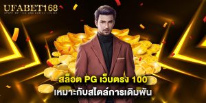 สล็อต pg เว็บตรง 100 เหมาะกับสไตล์การเดิมพัน