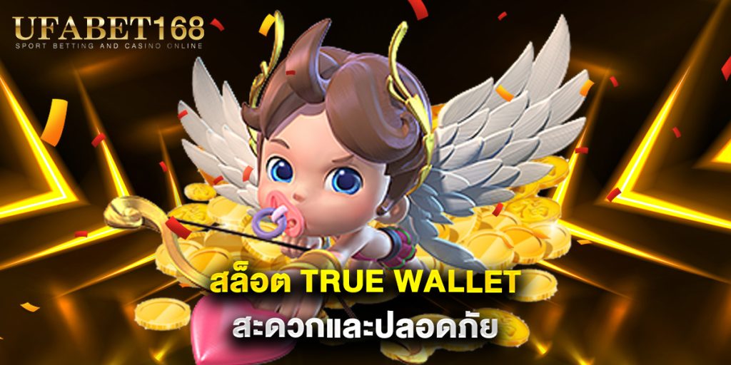 สล็อต true wallet สะดวกและปลอดภัย