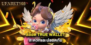 สล็อต true wallet สะดวกและปลอดภัย