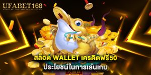 สล็อต wallet เครดิตฟรี50 ประโยชน์ในการเล่นเกม