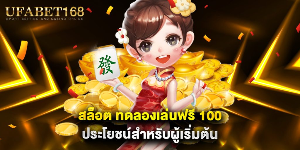 สล็อต ทดลองเล่นฟรี 100 ประโยชน์สำหรับผู้เริ่มต้น 1 สล็อต ทดลองเล่นฟรี 100 ประโยชน์สำหรับผู้เริ่มต้น