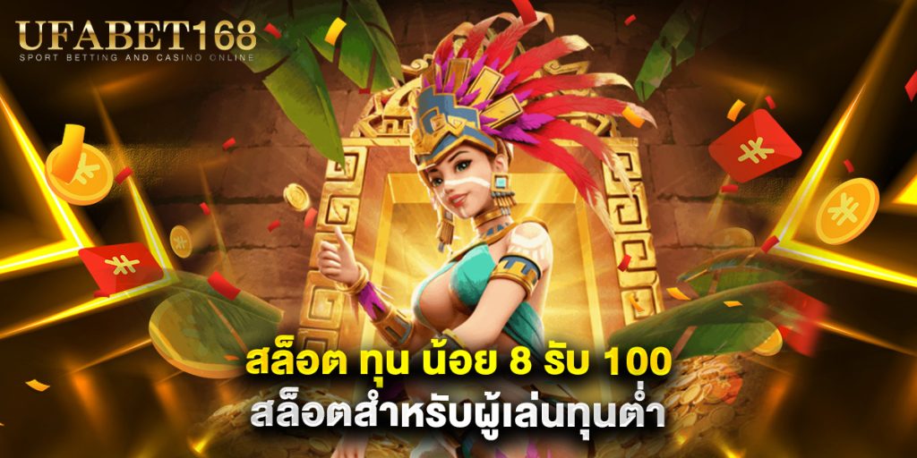 สล็อต ทุน น้อย 8 รับ 100 สล็อตสำหรับผู้เล่นทุนต่ำ