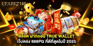 สล็อต ฝากถอน true wallet เว็บตรง 888pg ที่ดีที่สุดในปี 2025