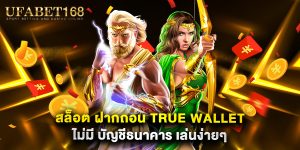 สล็อต ฝากถอน true wallet ไม่มี บัญชีธนาคาร เล่นง่ายๆ