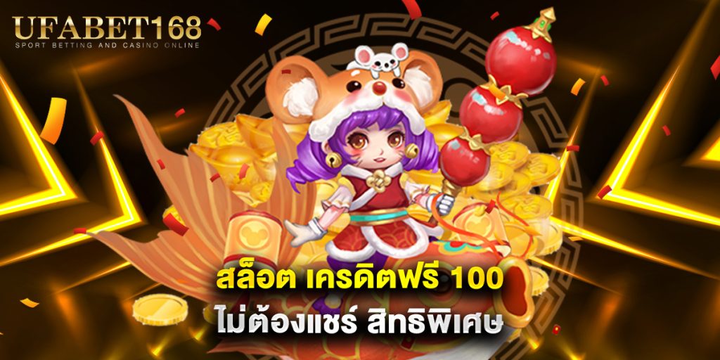 สล็อต เครดิตฟรี 100 ไม่ต้องแชร์ สิทธิพิเศษ