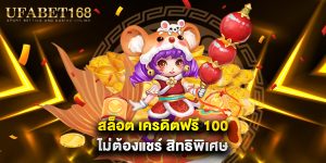 สล็อต เครดิตฟรี 100 ไม่ต้องแชร์ สิทธิพิเศษ