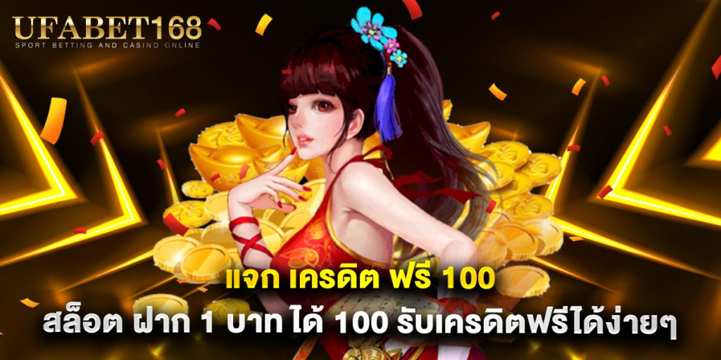 แจก เครดิต ฟรี 100 สล็อต ฝาก 1 บาท ได้ 100 รับเครดิตฟรีได้ง่ายๆ 1 แจก เครดิต ฟรี 100 สล็อต ฝาก 1 บาท ได้ 100 รับเครดิตฟรีได้ง่ายๆ