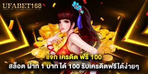 แจก เครดิต ฟรี 100 สล็อต ฝาก 1 บาท ได้ 100 รับเครดิตฟรีได้ง่ายๆ