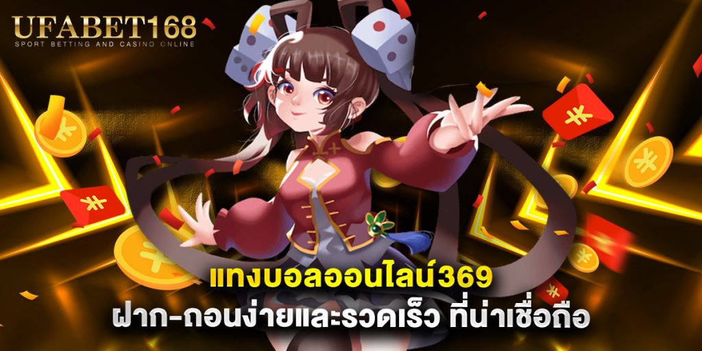 แทงบอลออนไลน์369 ฝาก-ถอนง่ายและรวดเร็ว ที่น่าเชื่อถือ