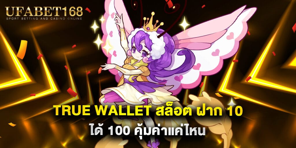 true wallet สล็อต ฝาก 10 ได้ 100 คุ้มค่าแค่ไหน