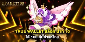 true wallet สล็อต ฝาก 10 ได้ 100 คุ้มค่าแค่ไหน