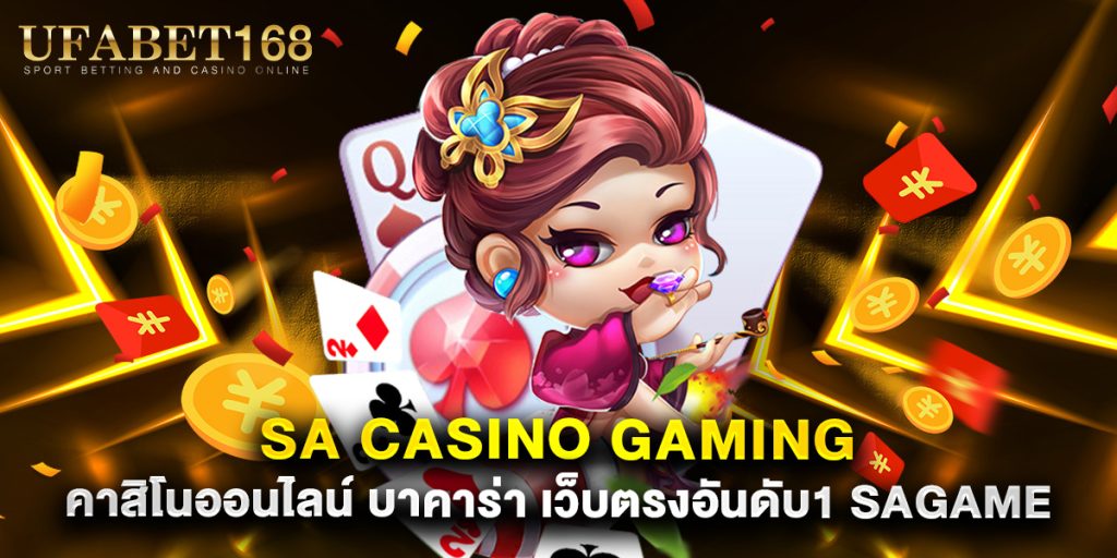 sa casino gaming คาสิโนออนไลน์ บาคาร่า เว็บตรงอันดับ1 sagame
