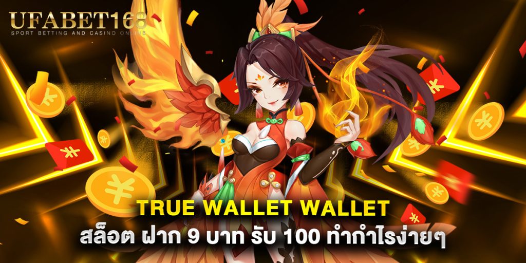 true wallet wallet สล็อต ฝาก 9 บาท รับ 100 ทำกำไรง่ายๆ