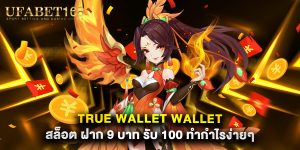 true wallet wallet สล็อต ฝาก 9 บาท รับ 100 ทำกำไรง่ายๆ
