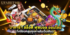 บาคาร่า สล็อต ฟุตบอล ออนไลน์ ที่ครอบคลุมทุกค่ายในเว็บเดียว