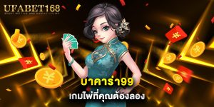 บาคาร่า99 เกมไพ่ที่คุณต้องลอง