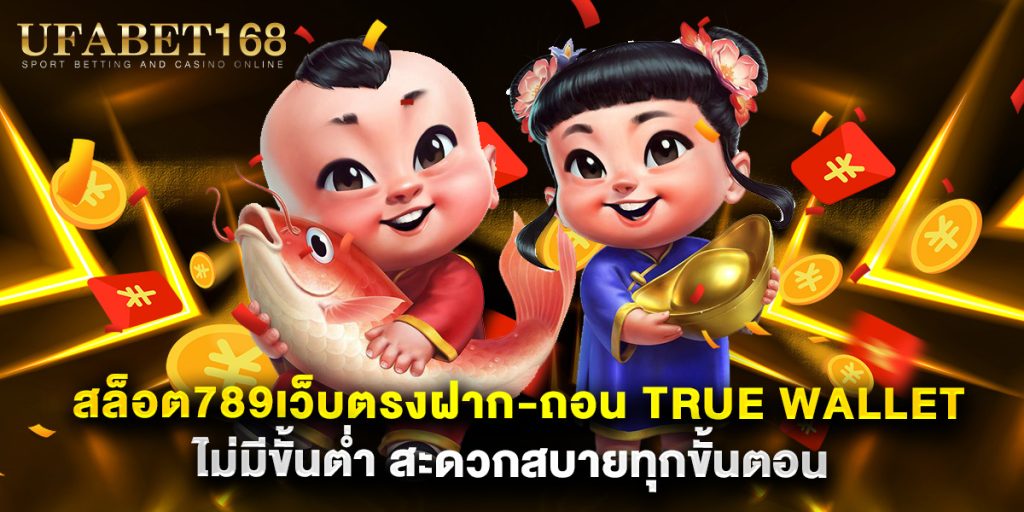 สล็อต789เว็บตรงฝาก-ถอน true wallet ไม่มีขั้นต่ํา สะดวกสบายทุกขั้นตอน