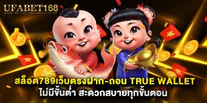 สล็อต789เว็บตรงฝาก-ถอน true wallet ไม่มีขั้นต่ํา สะดวกสบายทุกขั้นตอน