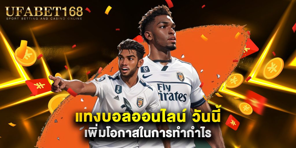 แทงบอลออนไลน์ วันนี้ เพิ่มโอกาสในการทำกำไร