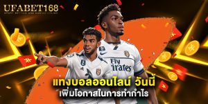 แทงบอลออนไลน์ วันนี้ เพิ่มโอกาสในการทำกำไร