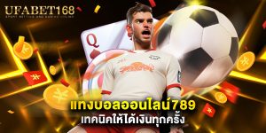แทงบอลออนไลน์789 เทคนิคให้ได้เงินทุกครั้ง