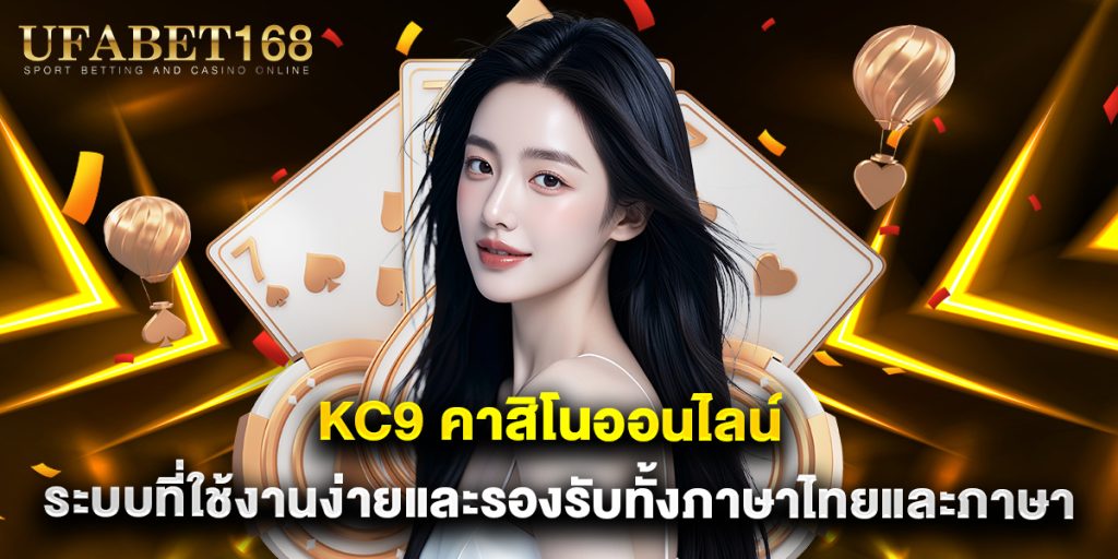 KC9 คาสิโนออนไลน์ ระบบที่ใช้งานง่ายและรองรับทั้งภาษาไทยและภาษาอังกฤษ