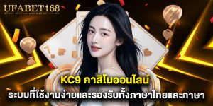 KC9 คาสิโนออนไลน์ ระบบที่ใช้งานง่ายและรองรับทั้งภาษาไทยและภาษาอังกฤษ