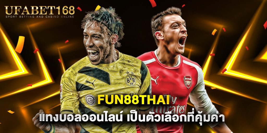 fun88thai แทงบอลออนไลน์ เป็นตัวเลือกที่คุ้มค่า
