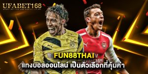 fun88thai แทงบอลออนไลน์ เป็นตัวเลือกที่คุ้มค่า