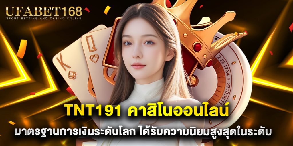 tnt191 คาสิโนออนไลน์ มาตรฐานการเงินระดับโลก ได้รับความนิยมสูงสุดในระดับโลก