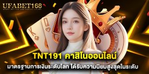 tnt191 คาสิโนออนไลน์ มาตรฐานการเงินระดับโลก ได้รับความนิยมสูงสุดในระดับโลก
