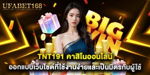 tnt191 คาสิโนออนไลน์ ออกแบบเว็บไซต์ที่ใช้งานง่ายและเป็นมิตรกับผู้ใช้