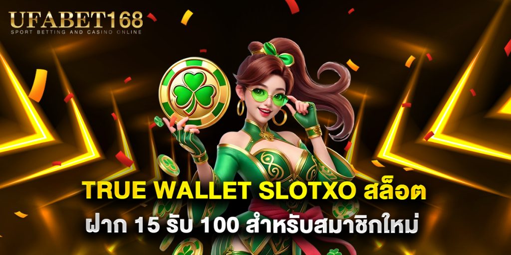 true-wallet-slotxo-สล็อต-ฝาก-15-รับ-100-สำหรับสมาชิกใหม่
