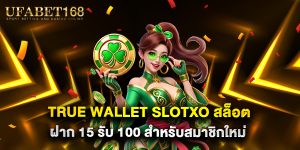 true-wallet-slotxo-สล็อต-ฝาก-15-รับ-100-สำหรับสมาชิกใหม่