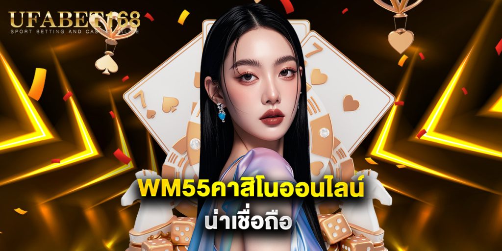 wm55คาสิโนออนไลน์ น่าเชื่อถือ 1 wm55คาสิโนออนไลน์ น่าเชื่อถือ