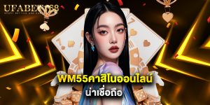 wm55คาสิโนออนไลน์ น่าเชื่อถือ