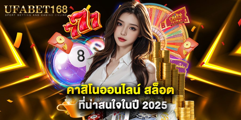 คาสิโนออนไลน์ สล็อต ที่น่าสนใจในปี 2025