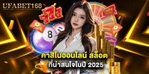 คาสิโนออนไลน์ สล็อต ที่น่าสนใจในปี 2025