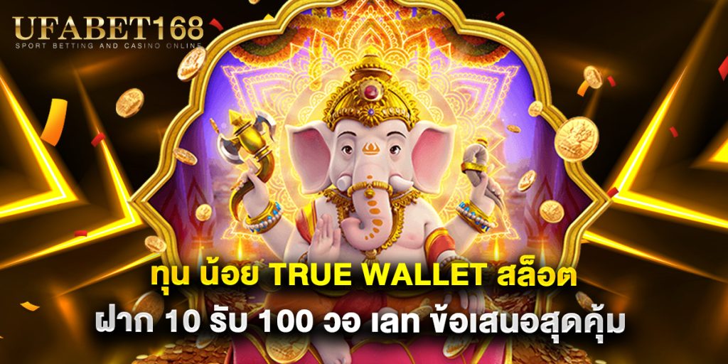 ทุน น้อย true wallet สล็อต ฝาก 10 รับ 100 วอ เลท ข้อเสนอสุดคุ้ม