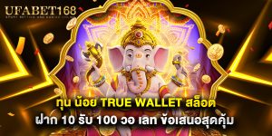ทุน น้อย true wallet สล็อต ฝาก 10 รับ 100 วอ เลท ข้อเสนอสุดคุ้ม