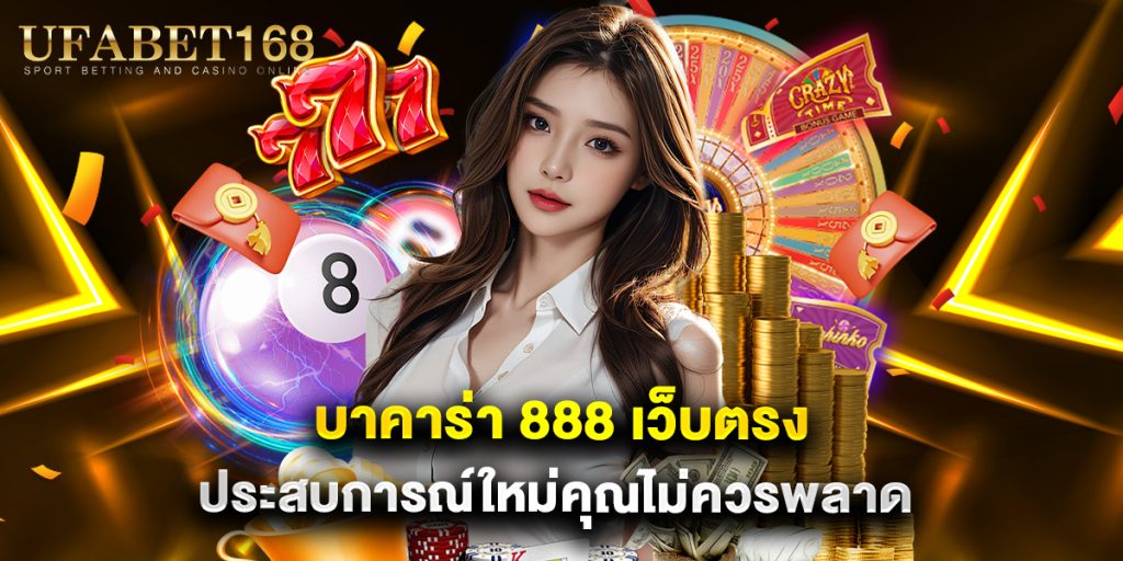 บาคาร่า 888 เว็บตรง ประสบการณ์ใหม่คุณไม่ควรพลาด 1 บาคาร่า 888 เว็บตรง ประสบการณ์ใหม่คุณไม่ควรพลาด