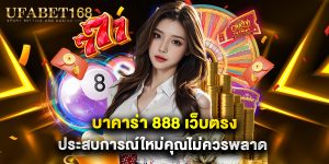 บาคาร่า 888 เว็บตรง ประสบการณ์ใหม่คุณไม่ควรพลาด