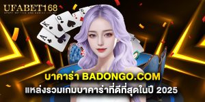 บาคาร่า badongo.com แหล่งรวมเกมบาคาร่าที่ดีที่สุดในปี 2025
