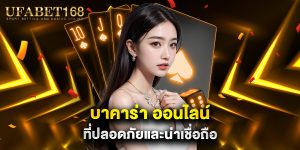 บาคาร่า ออนไลน์ ที่ปลอดภัยและน่าเชื่อถือ